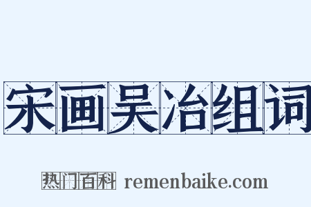 宋画吴冶组词是什么意思的图片